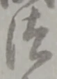 글자 法