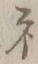 글자 ネ