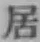 글자 居