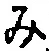 글자 み