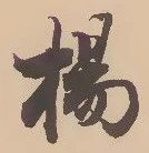 揚 위치 확인됨