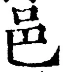 文字邑