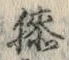 Chữ 膝