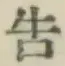 글자 告