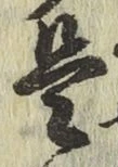 글자 是