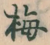 글자 梅
