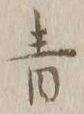 글자 青