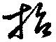 招 위치 확인됨