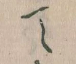 て 위치 확인됨