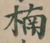 Đã định vị 楠