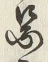 글자 図