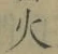 글자 火