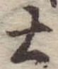 士 위치 확인됨