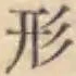 글자 形