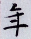 字年