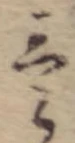 㐌定位𣗓檊