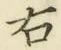 글자 右
