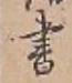 글자 書