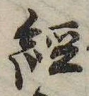 未定，已得其位