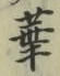 글자 華