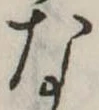 㐌定位な