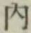 글자 内