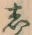 글자 し