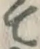 글자 て