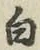 글자 白
