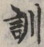 位置定マレル訓