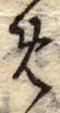 位置定マレル未定