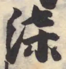 柒の位置