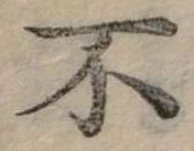 Đã định vị 不