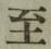 文字至