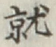 글자 就
