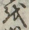 𛄚の位置