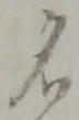 글자 名