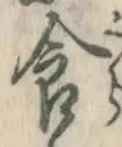“食”字