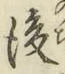 文字 後