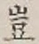 文字 豈