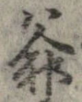 Đã định vị 爺