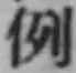 文字例