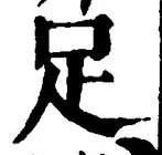글자 足