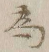 글자 為