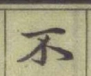 字不