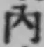 字内