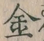 글자 金