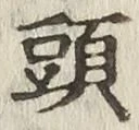 글자 頭