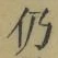 Character 仍