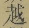 글자 越